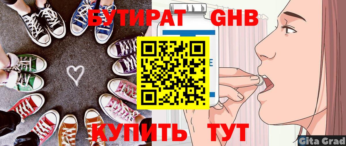 БУТИРАТ оксибутират Советский